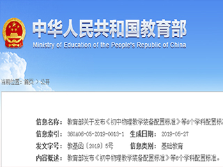 教育部關(guān)于發(fā)布《初中物理教學(xué)裝備配置標準》等6個學(xué)科配置標準的通知