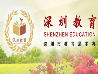 深圳市教育局關(guān)于印發(fā)《深圳市義務(wù)教育學(xué)校設(shè)備設(shè)施配備標準指引》和深圳市普通高中學(xué)校設(shè)備設(shè)施配備標準指引》的通知