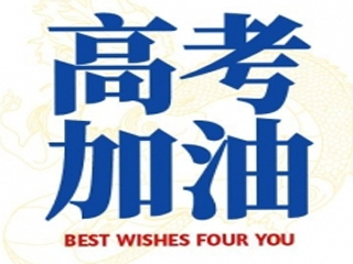 高考加油！
